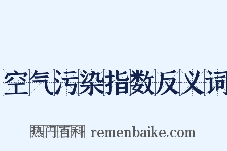 空气污染指数反义词是什么意思的图片